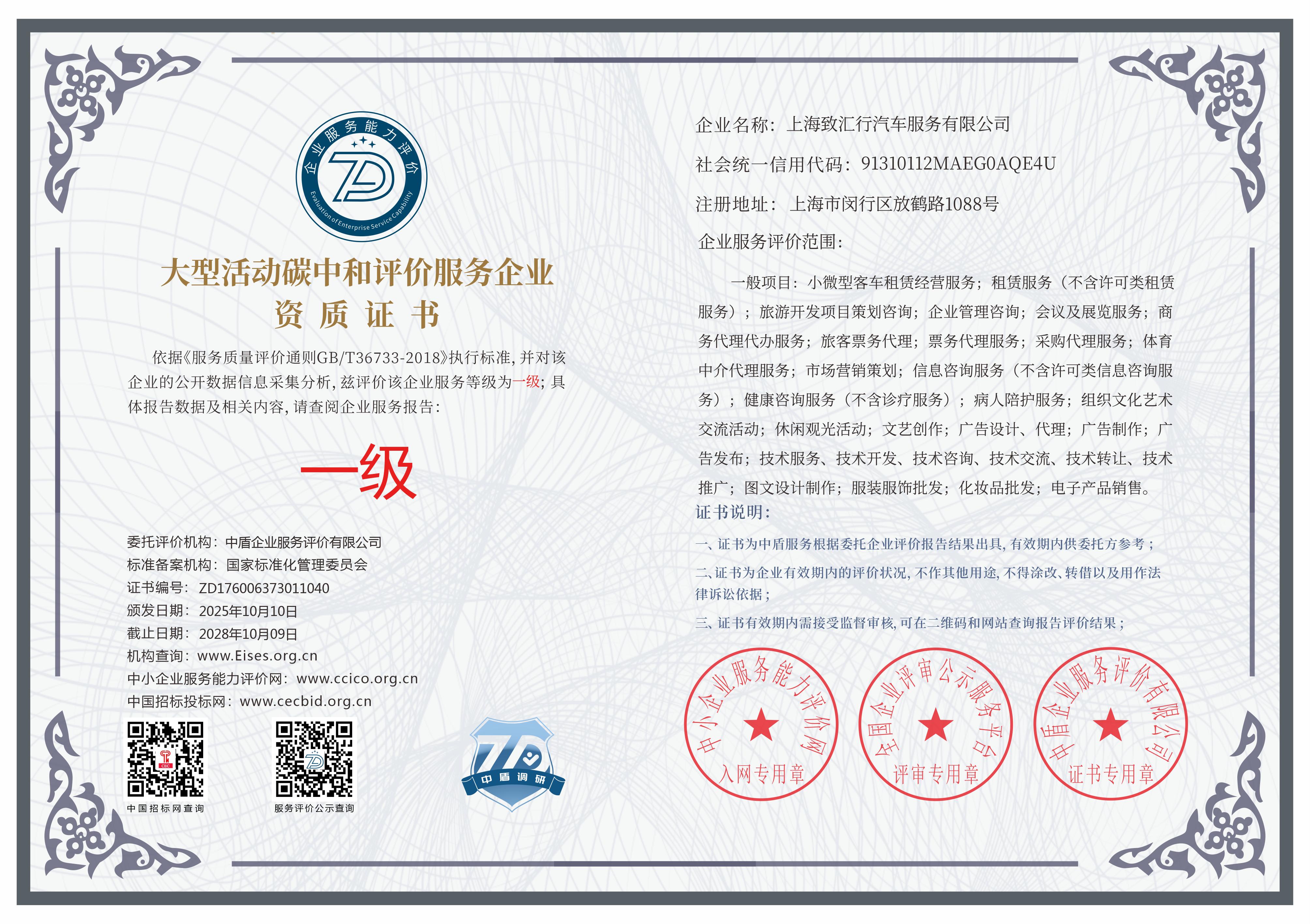 大型活动碳中和评价服务企业资质证书，上海致汇行汽车服务有限公司，评价等级一级