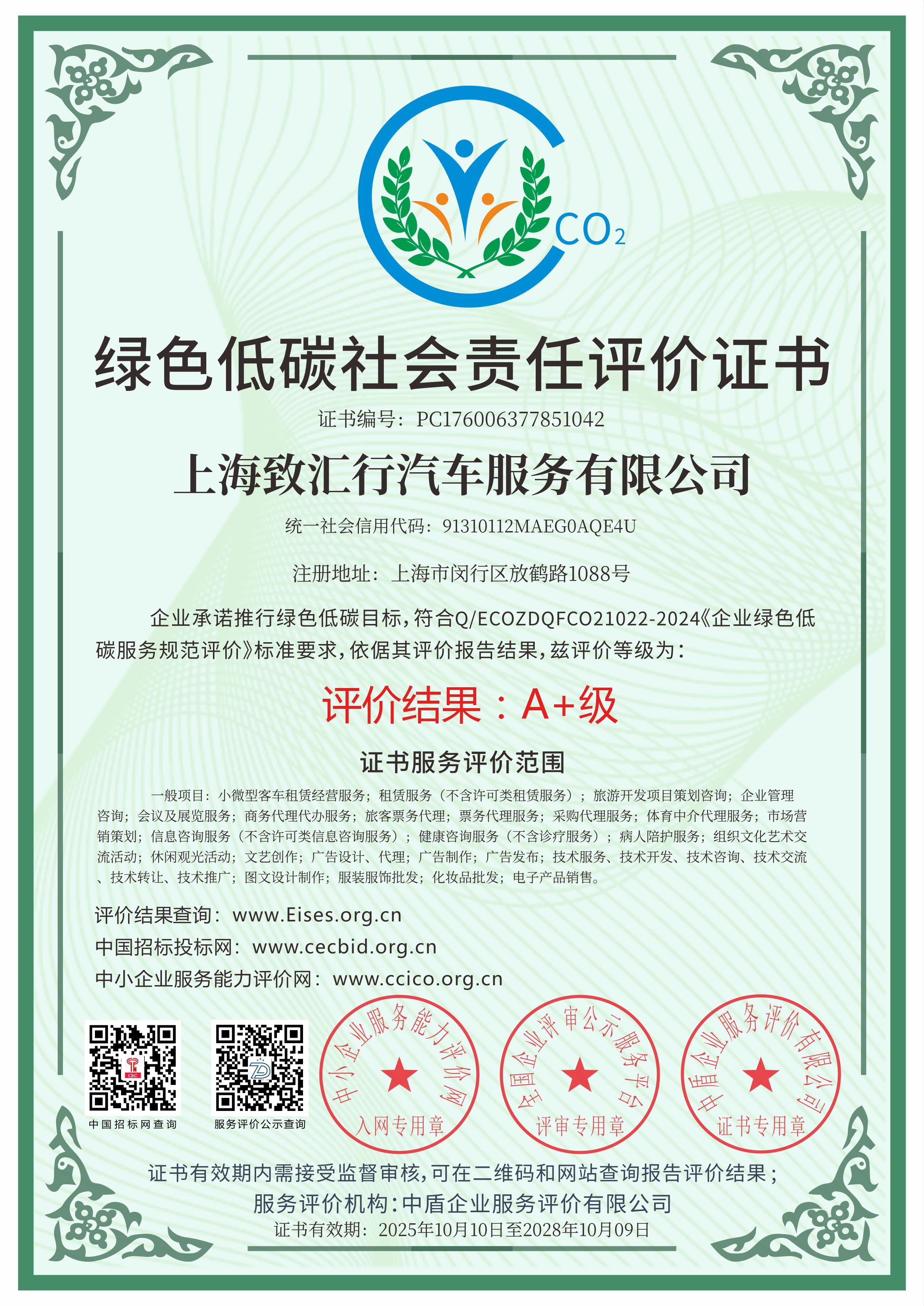 绿色低碳社会责任评价证书，上海致汇行汽车服务有限公司，评价等级A+级