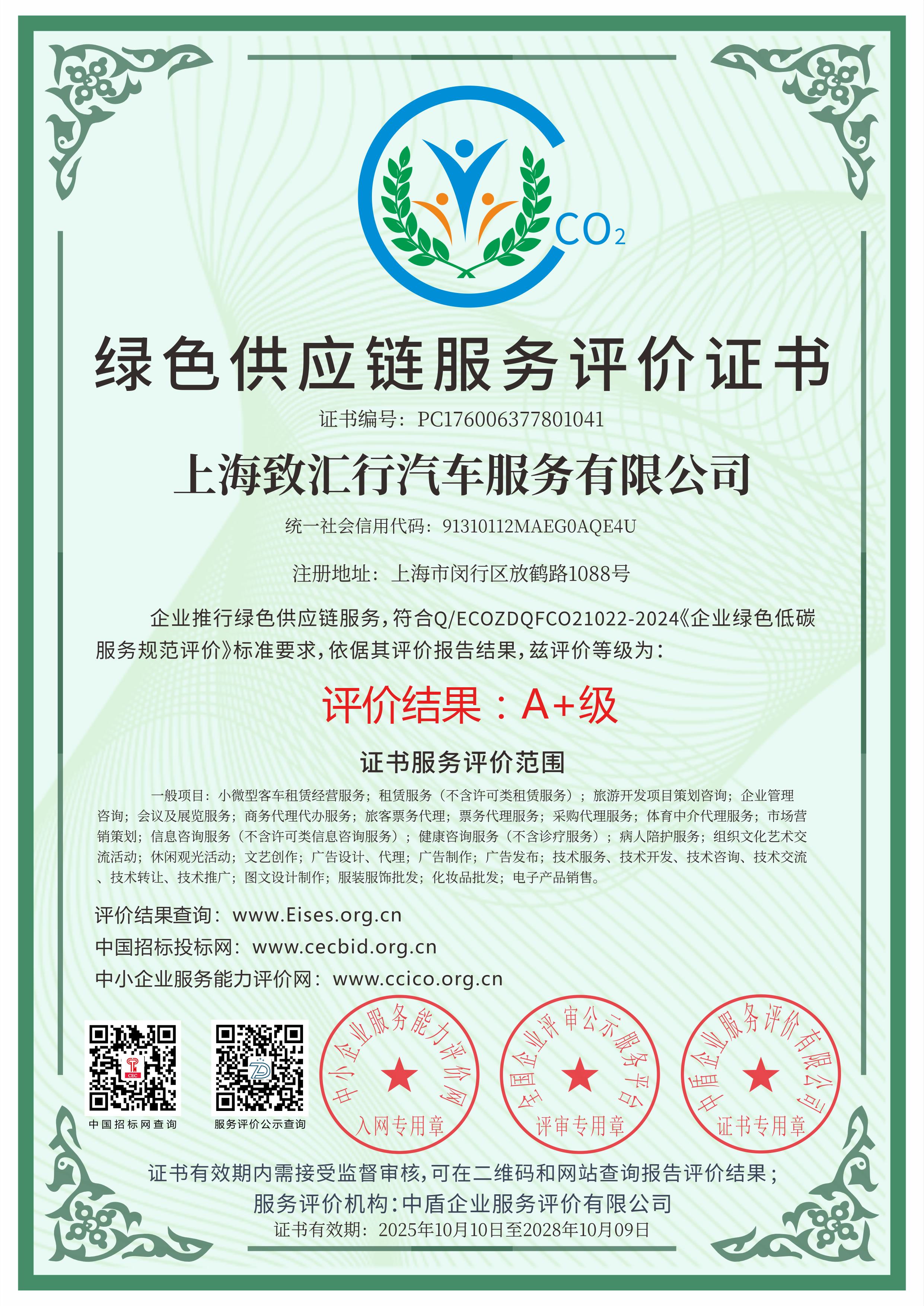 绿色供应链服务评价证书，上海致汇行汽车服务有限公司，评价等级A+级